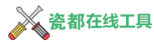瓷都在线工具